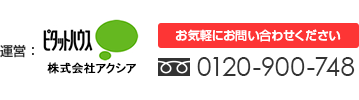 運営：アクシア「お気軽にお問い合わせください」フリーダイヤル：0120-900-748