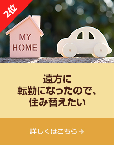 2位「遠方に転勤になったので、住み替えたい」詳しくはこちら