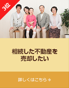 3位「相続した不動産を売却したい」詳しくはこちら