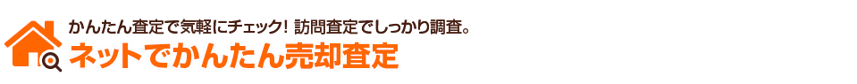 かんたん査で気軽にチェック！ 訪問査定でしっかり調査。ネットでかんたん売却査定