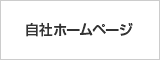 自社ホームページ